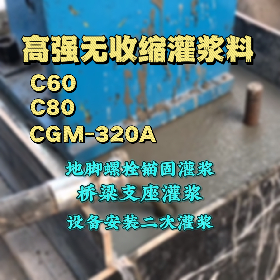 固镇灌浆料加水多了、稀了会有什么影响？